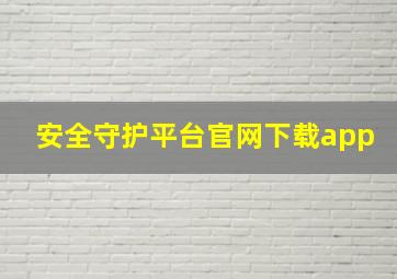 安全守护平台官网下载app