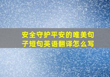 安全守护平安的唯美句子短句英语翻译怎么写