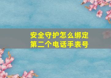 安全守护怎么绑定第二个电话手表号