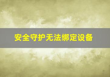 安全守护无法绑定设备