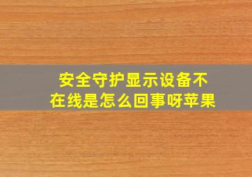 安全守护显示设备不在线是怎么回事呀苹果