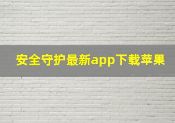 安全守护最新app下载苹果