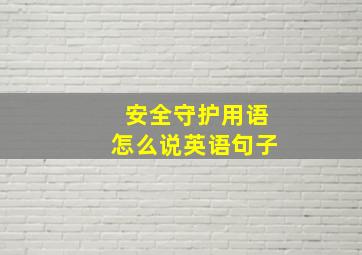 安全守护用语怎么说英语句子