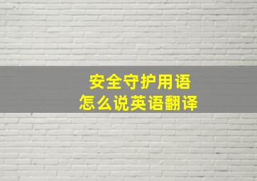 安全守护用语怎么说英语翻译