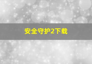 安全守护2下载