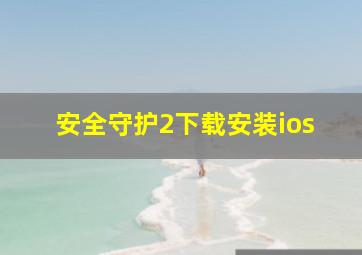 安全守护2下载安装ios