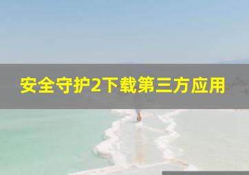 安全守护2下载第三方应用