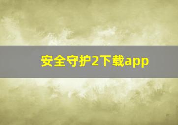 安全守护2下载app