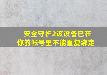 安全守护2该设备已在你的帐号里不能重复绑定