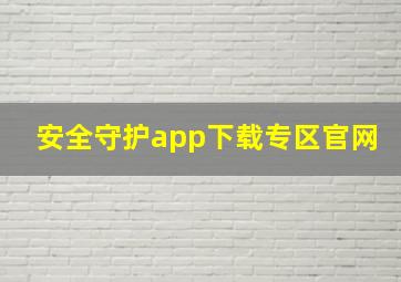 安全守护app下载专区官网