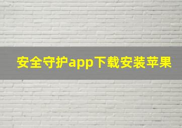 安全守护app下载安装苹果