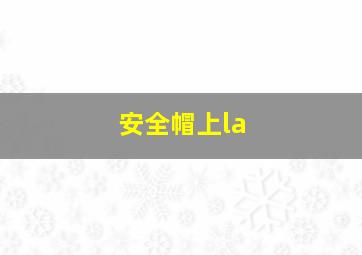 安全帽上la