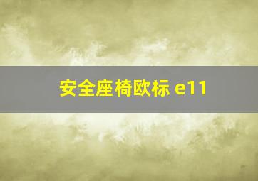 安全座椅欧标 e11