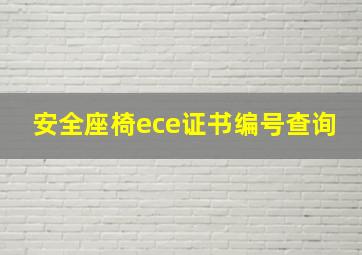 安全座椅ece证书编号查询