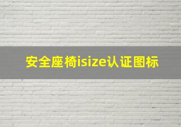 安全座椅isize认证图标