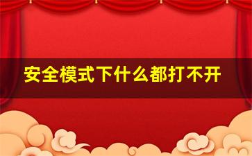 安全模式下什么都打不开