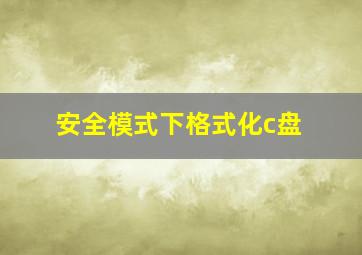 安全模式下格式化c盘