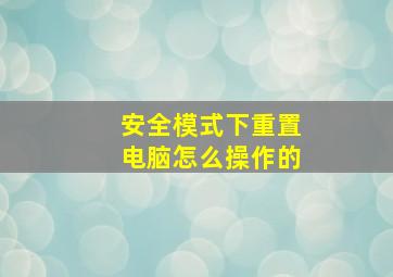 安全模式下重置电脑怎么操作的