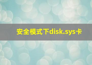 安全模式下disk.sys卡