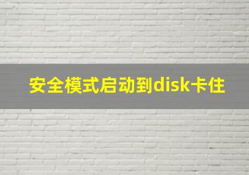 安全模式启动到disk卡住