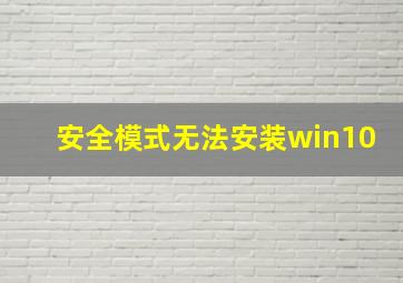 安全模式无法安装win10