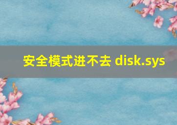 安全模式进不去 disk.sys