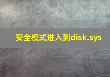 安全模式进入到disk.sys