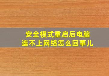 安全模式重启后电脑连不上网络怎么回事儿