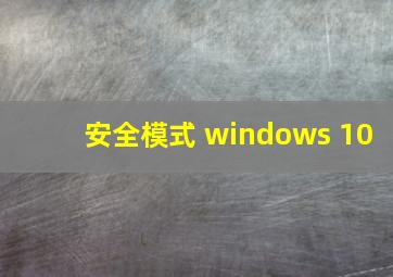 安全模式 windows 10