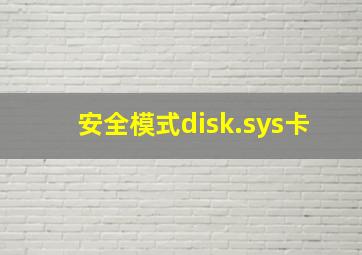 安全模式disk.sys卡