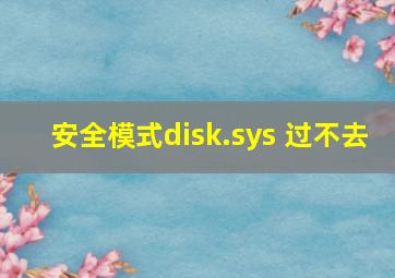 安全模式disk.sys 过不去