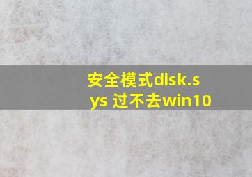 安全模式disk.sys 过不去win10