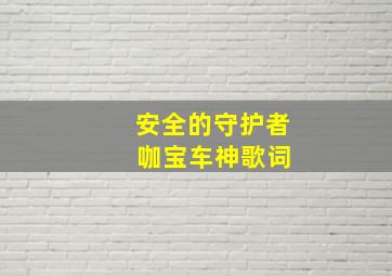 安全的守护者 咖宝车神歌词