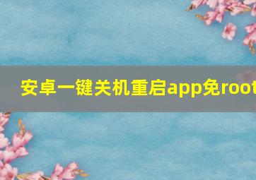 安卓一键关机重启app免root