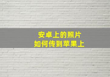 安卓上的照片如何传到苹果上