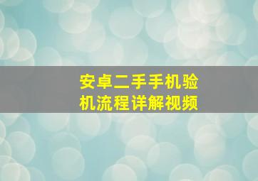 安卓二手手机验机流程详解视频