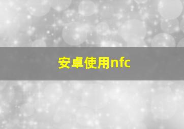 安卓使用nfc