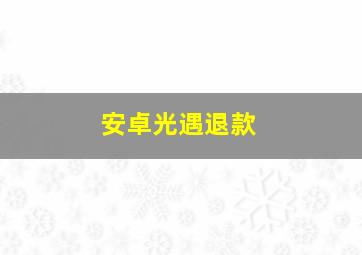 安卓光遇退款