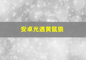 安卓光遇黄鼠狼