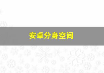 安卓分身空间