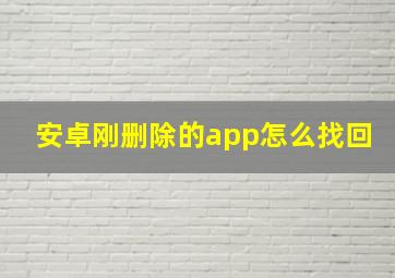 安卓刚删除的app怎么找回