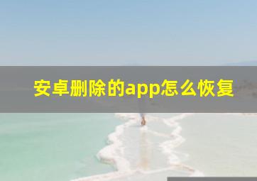 安卓删除的app怎么恢复