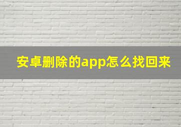 安卓删除的app怎么找回来