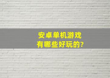 安卓单机游戏有哪些好玩的?