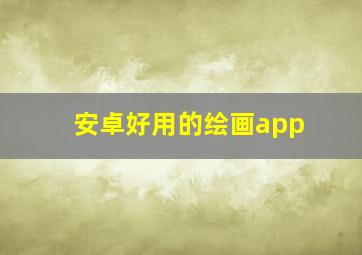 安卓好用的绘画app