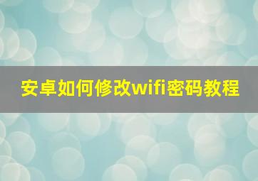 安卓如何修改wifi密码教程