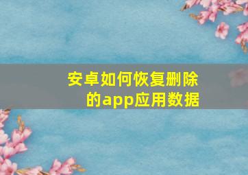 安卓如何恢复删除的app应用数据