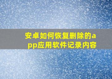 安卓如何恢复删除的app应用软件记录内容