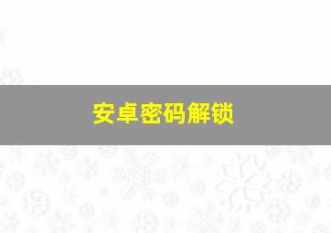 安卓密码解锁