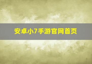 安卓小7手游官网首页